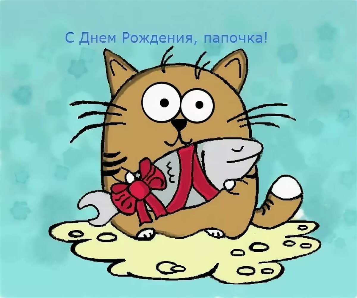 Стих папе на день рождения