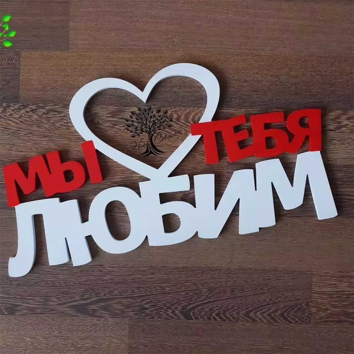 Любимому мужу и папе