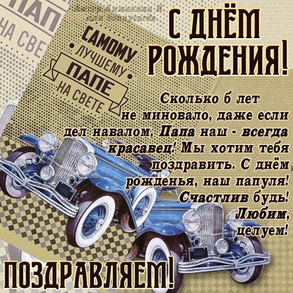 Любимому папе