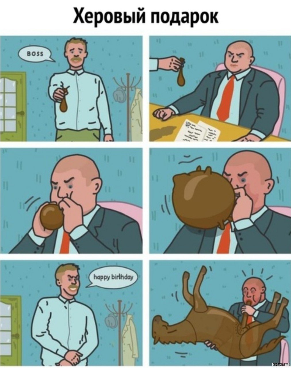 С днем рождения комикс