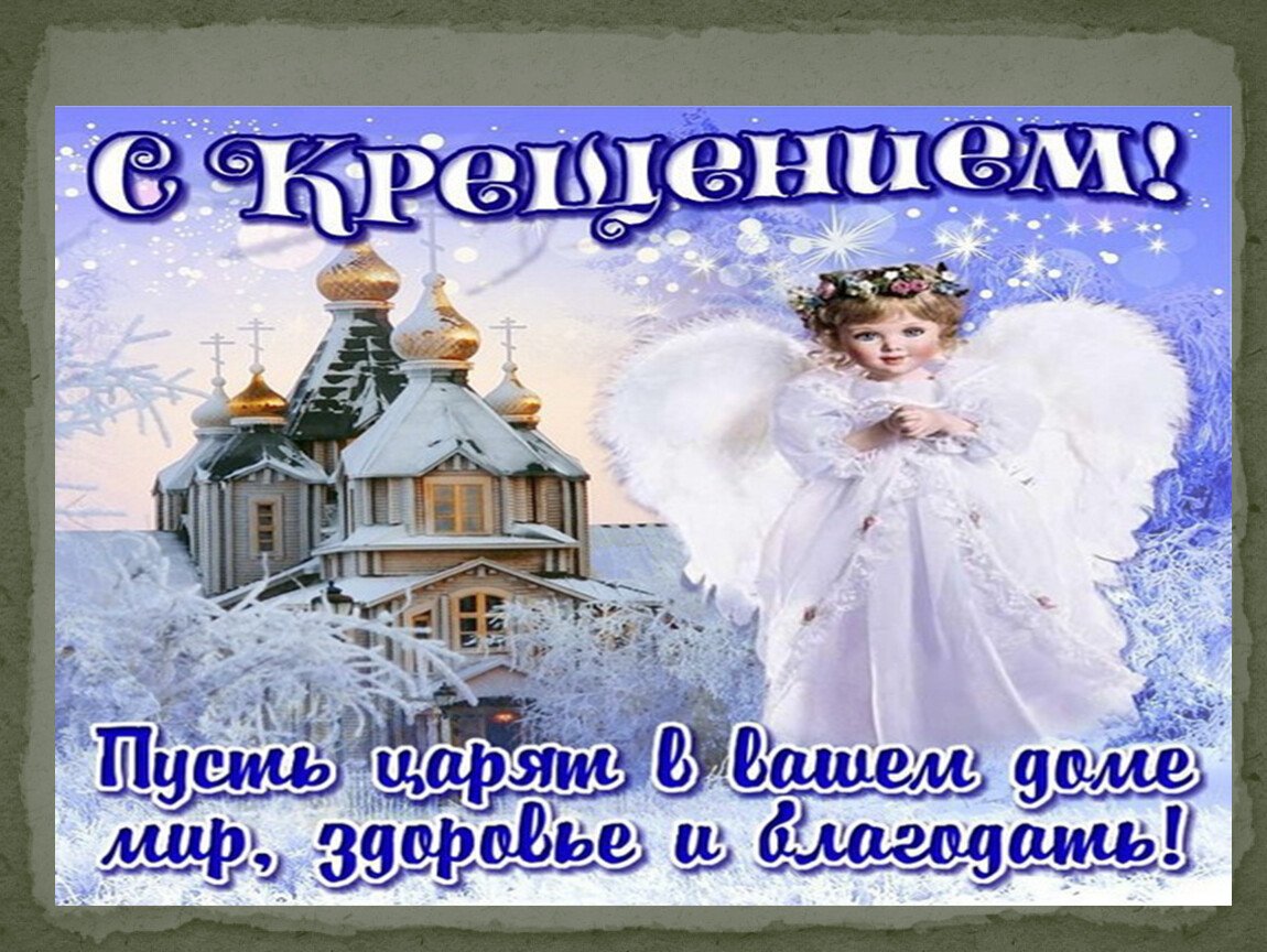 Поздравление с Крещением