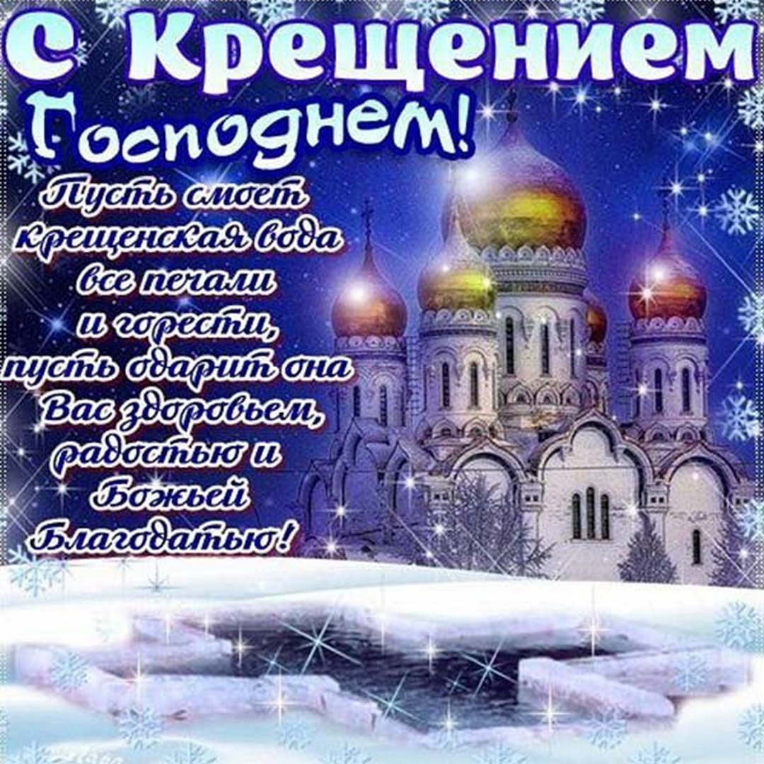 Открытки с Крещением