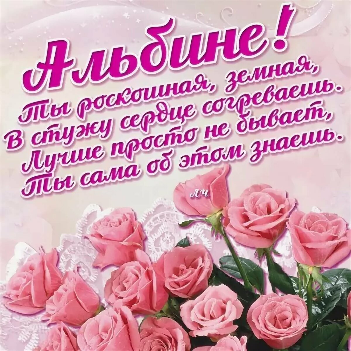 С днём рождения Люба