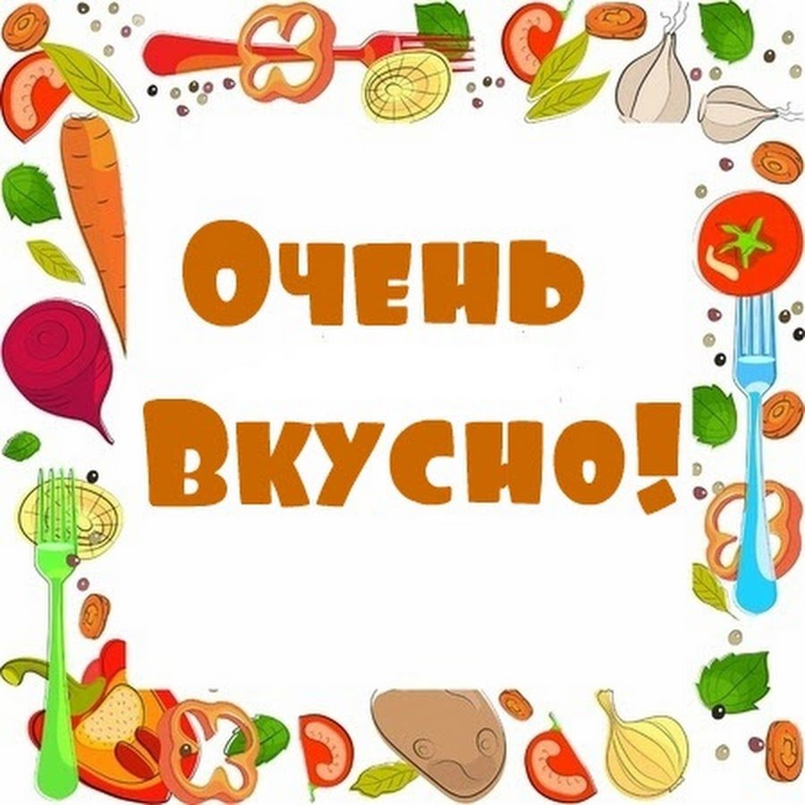 Спасибо очень вкусно