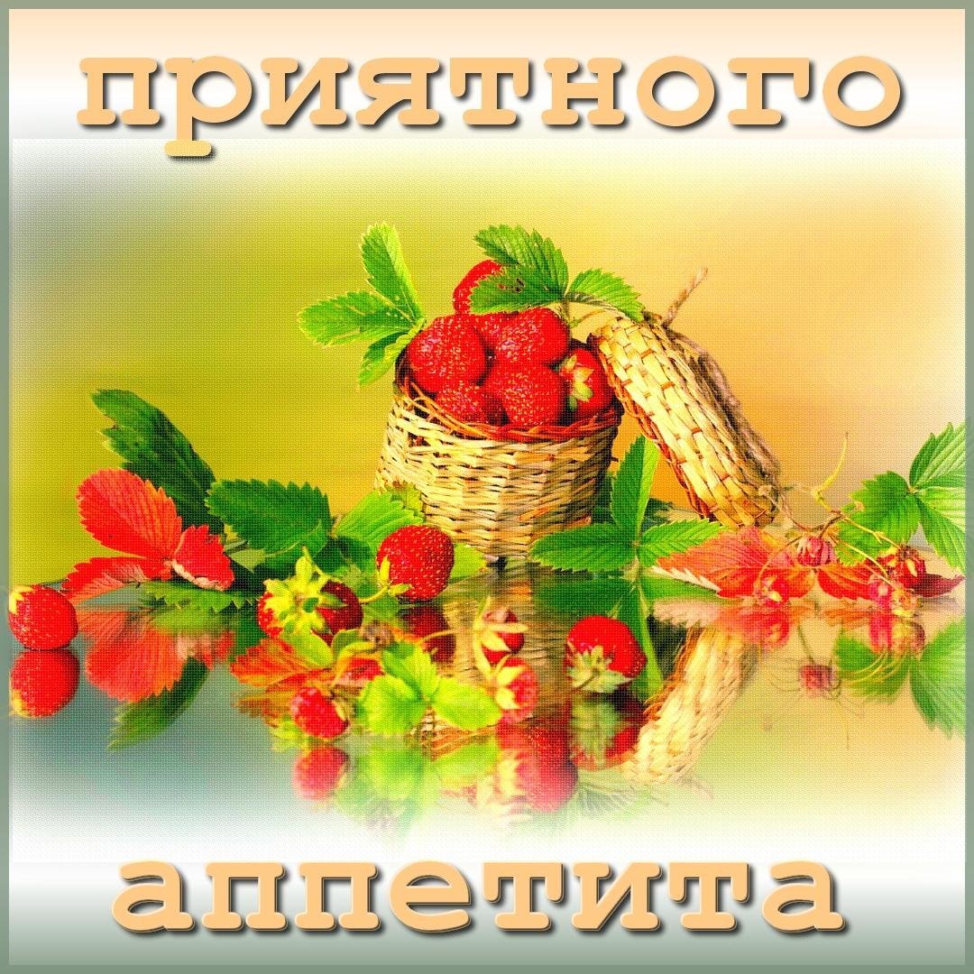Открытки приятного аппетита