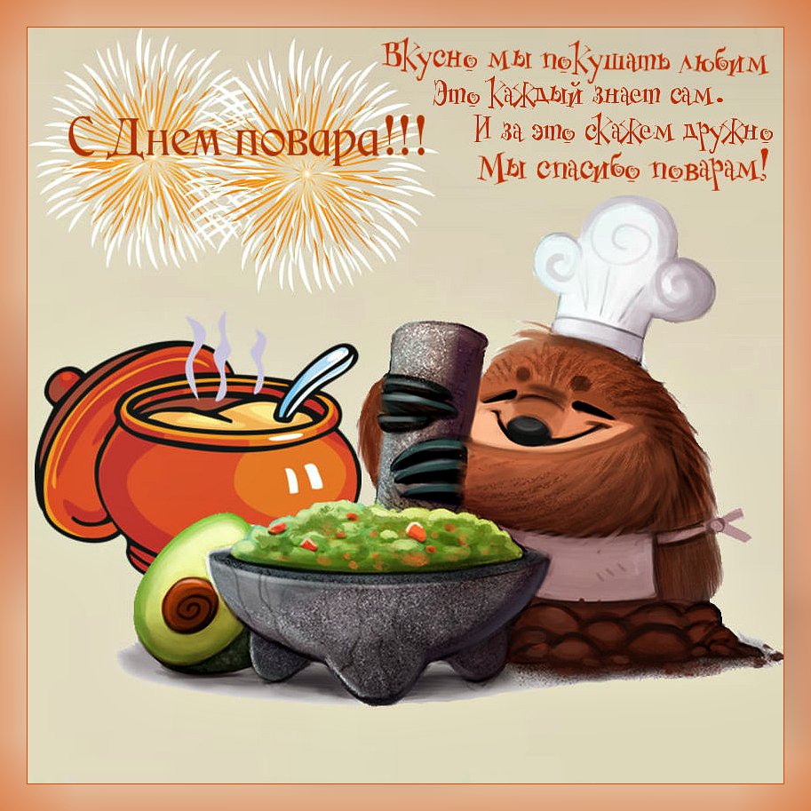 Поздравление с днем повара