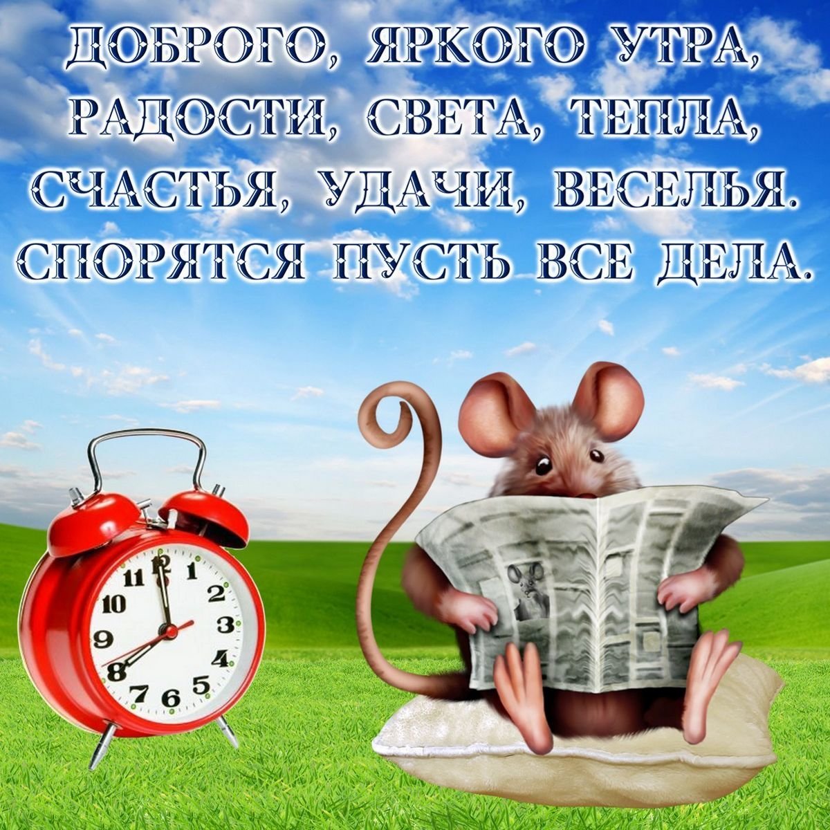 Пожелания доброго утра