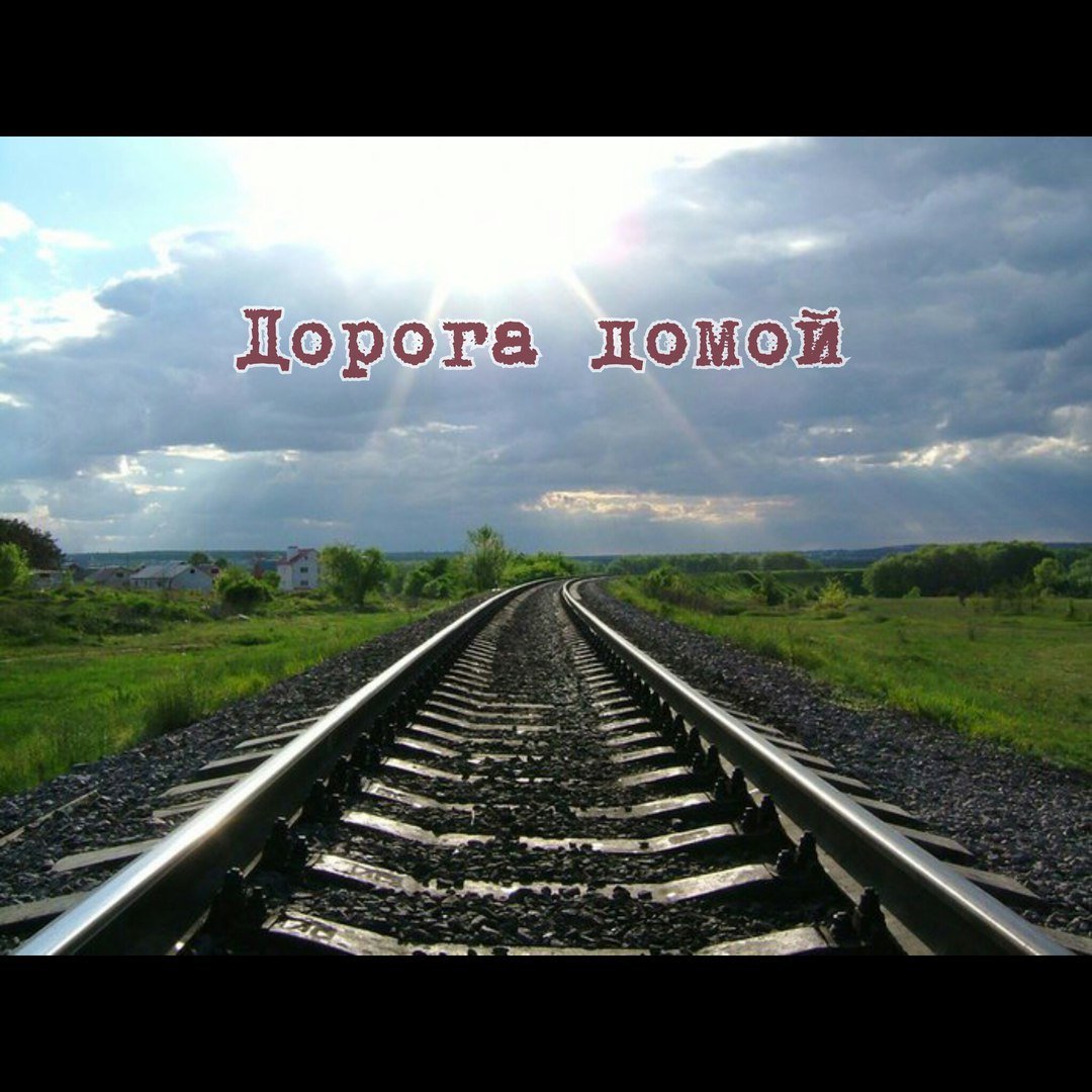 Самая лучшая дорога домой