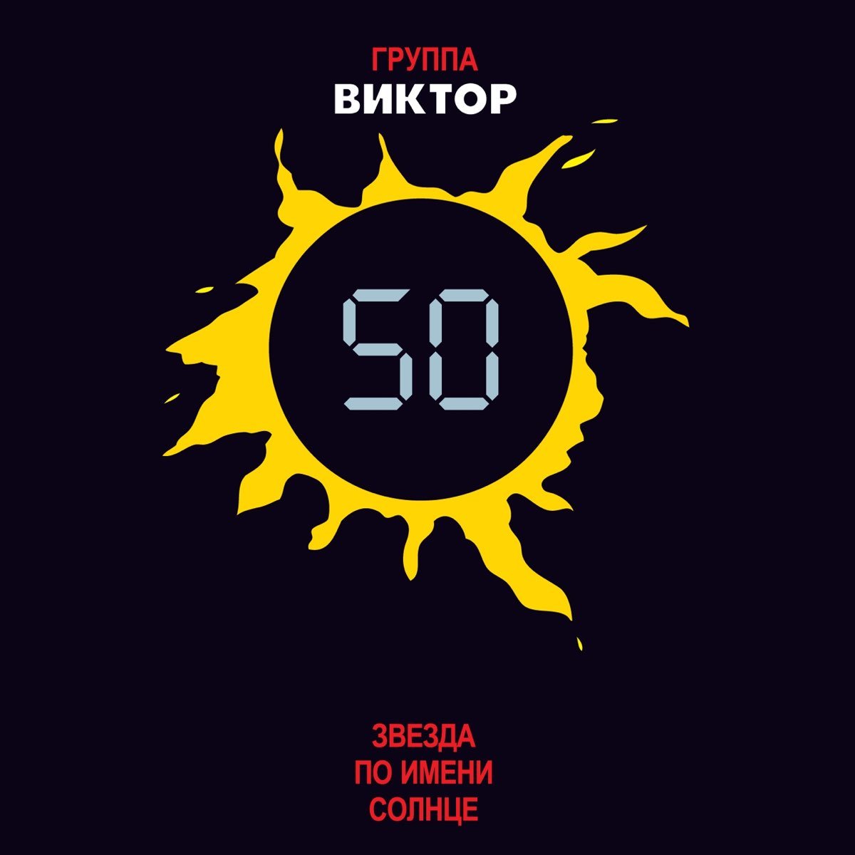 Группа кино солнце