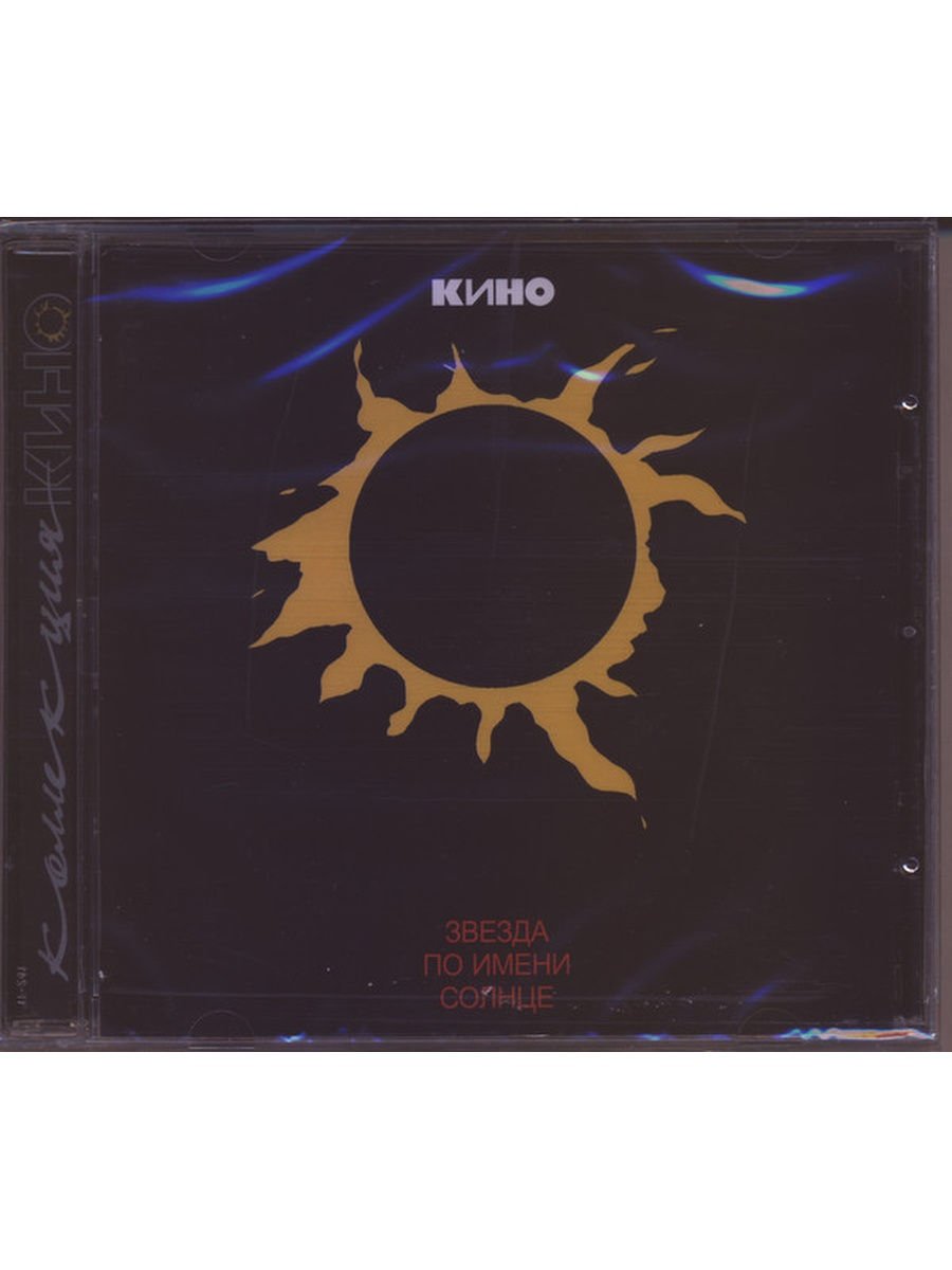 Кино "звезда по имени солнце"