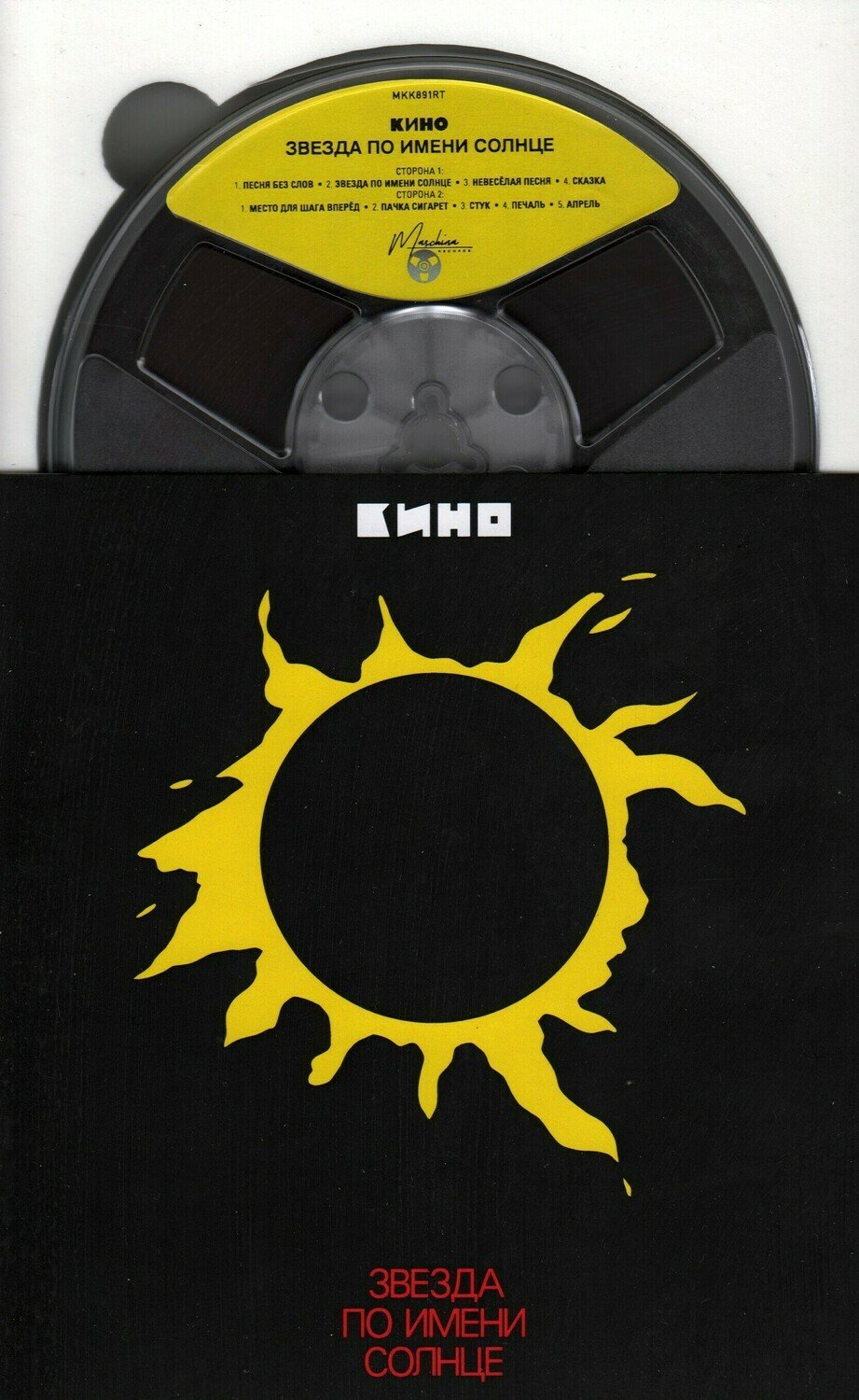 Звезда по имени солнце Maschina records