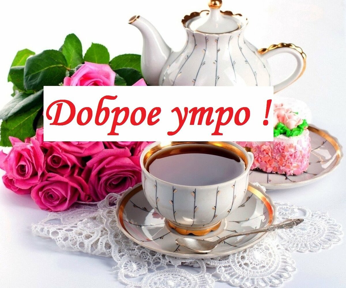 С добрым утром
