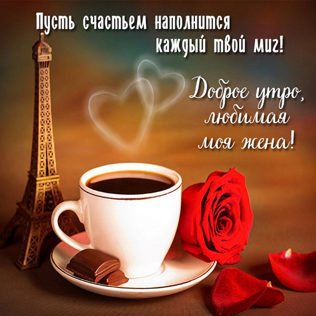 Доброе утро любимая