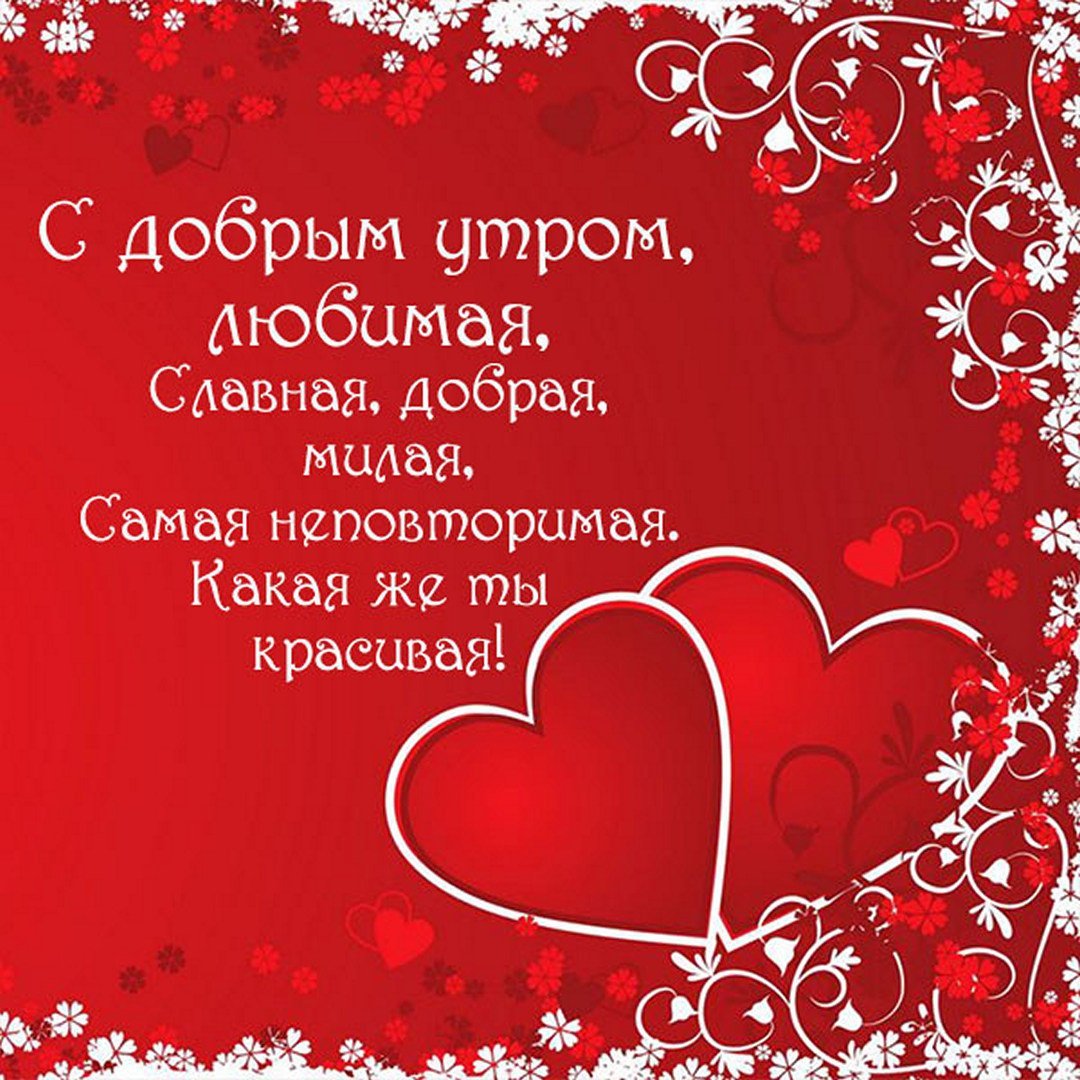С добрым утром любимая моя