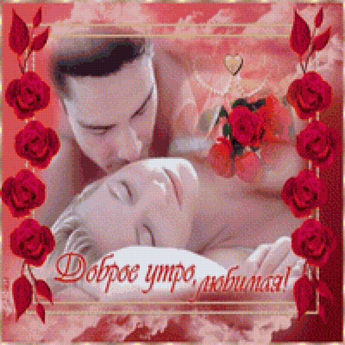 Открытки с добрым утром любимая жена