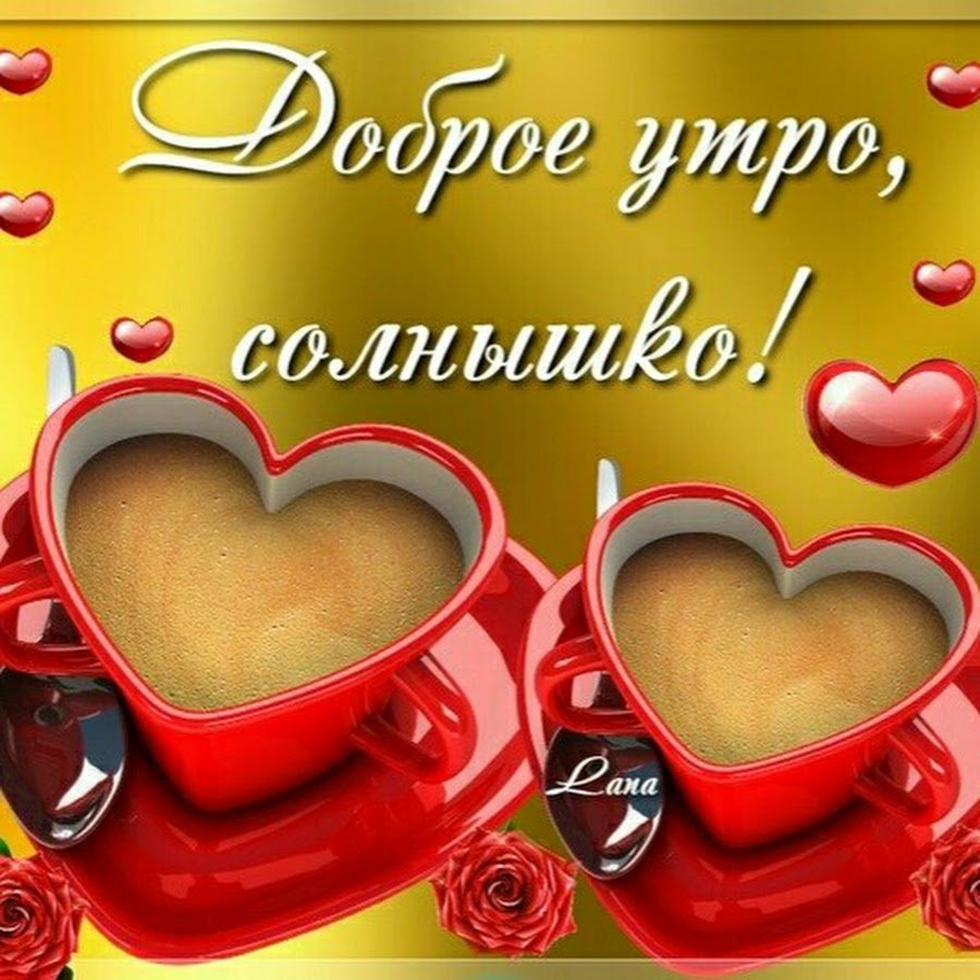 Доброе утро любимая