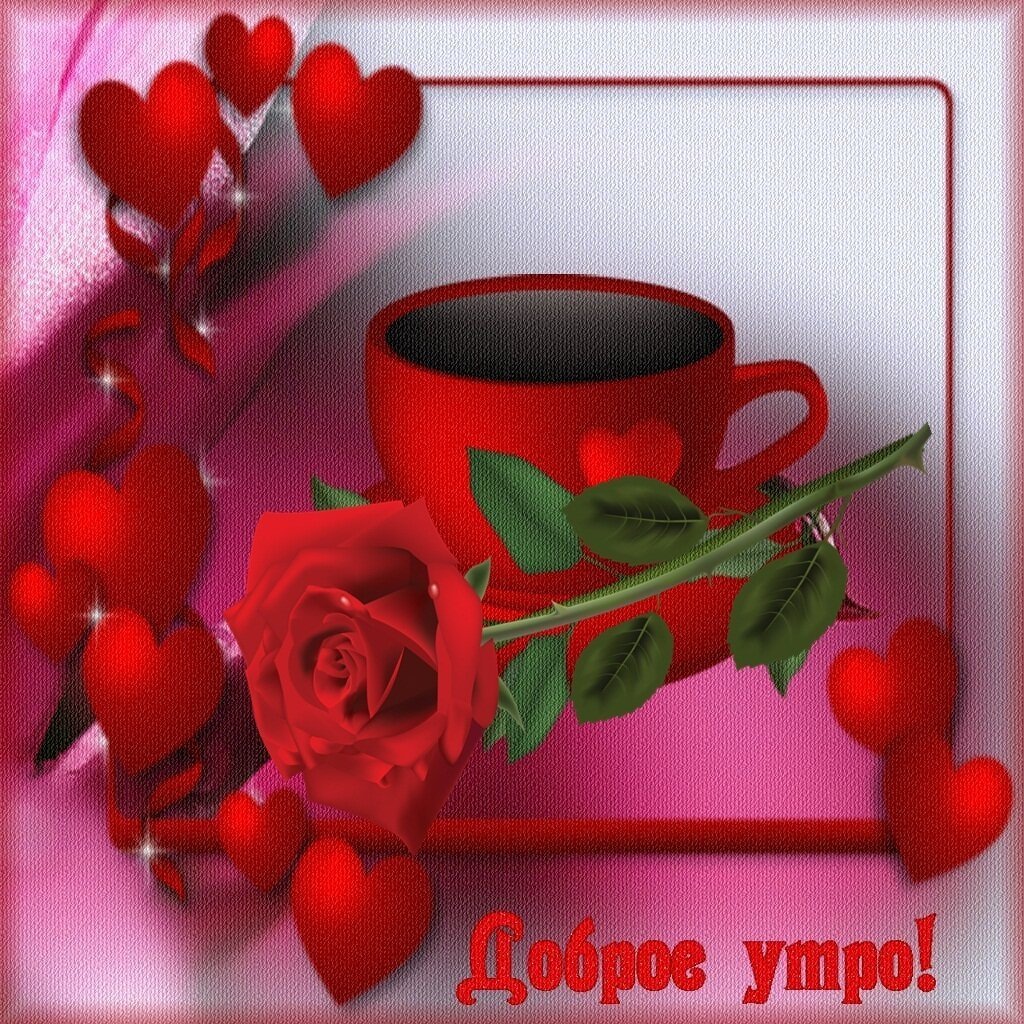 Доброе утро милая