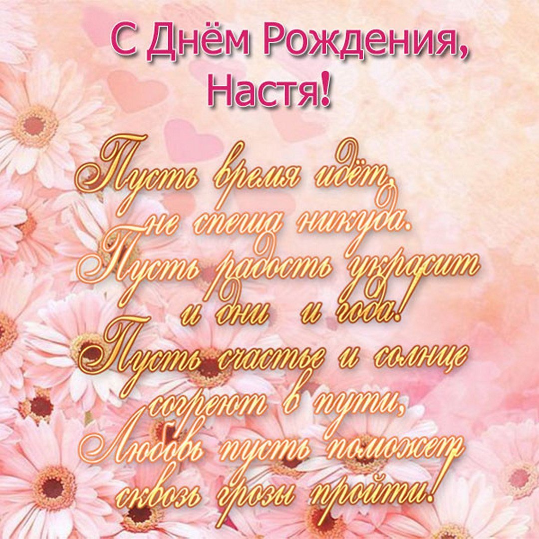 С днём рождения Анастасия