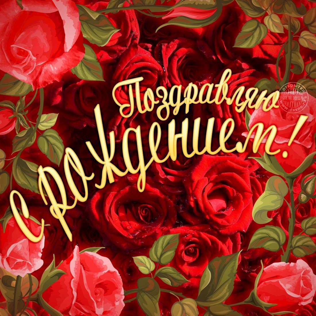 Открытка с днём рождения