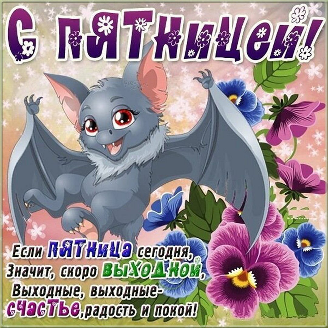 Поздравление с пятницей