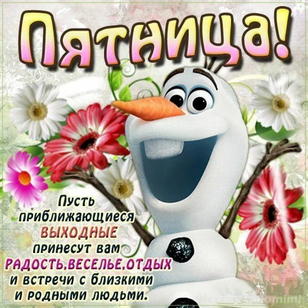 Открытки с пятницей