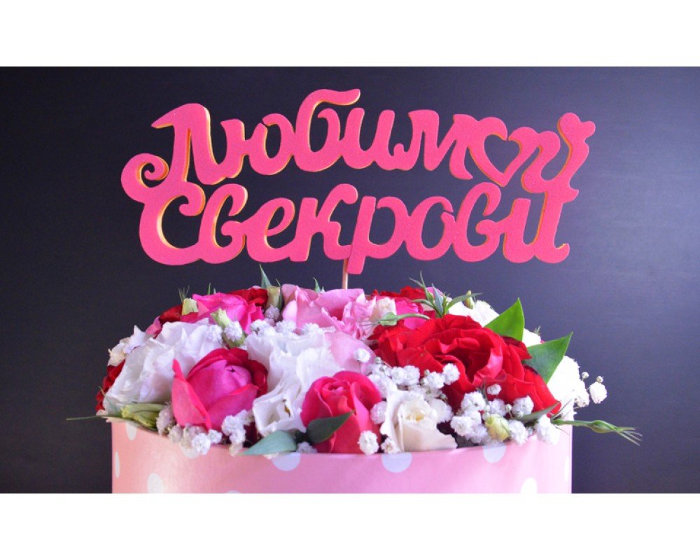 Поздравления с днём рождения свекрови