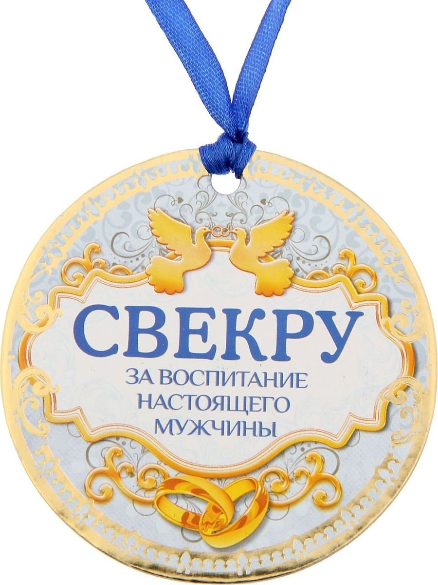 Медаль свекрови