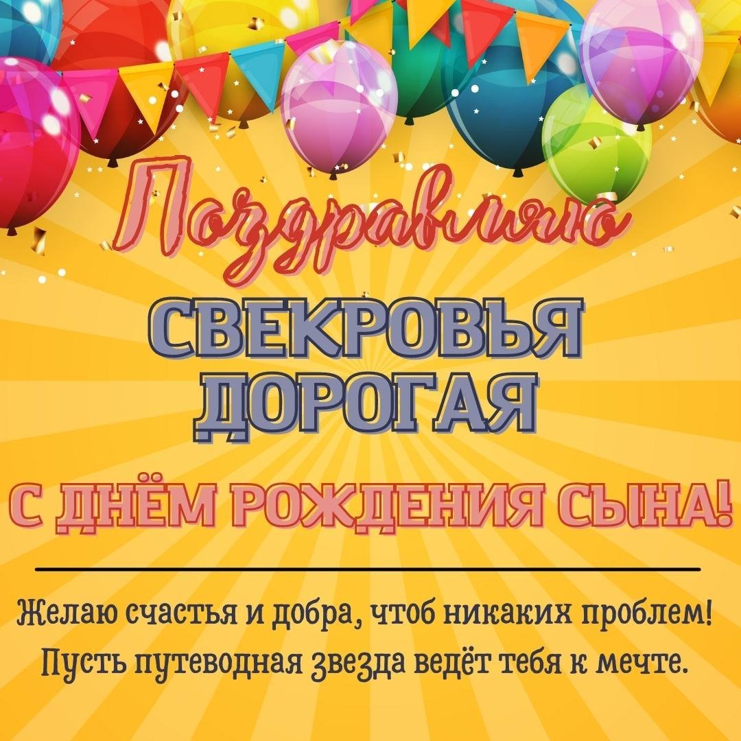 С днём рождения свекрови