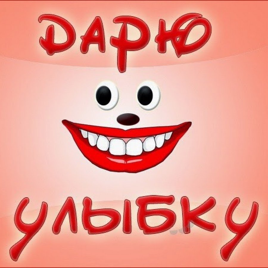 Улыбка открытка