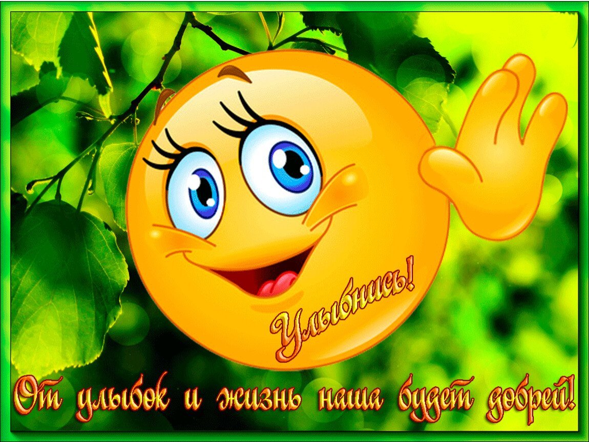 Открытки с улыбочкой