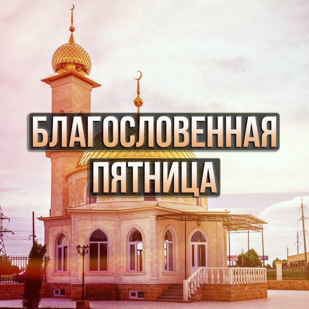Пятница Благословенный день