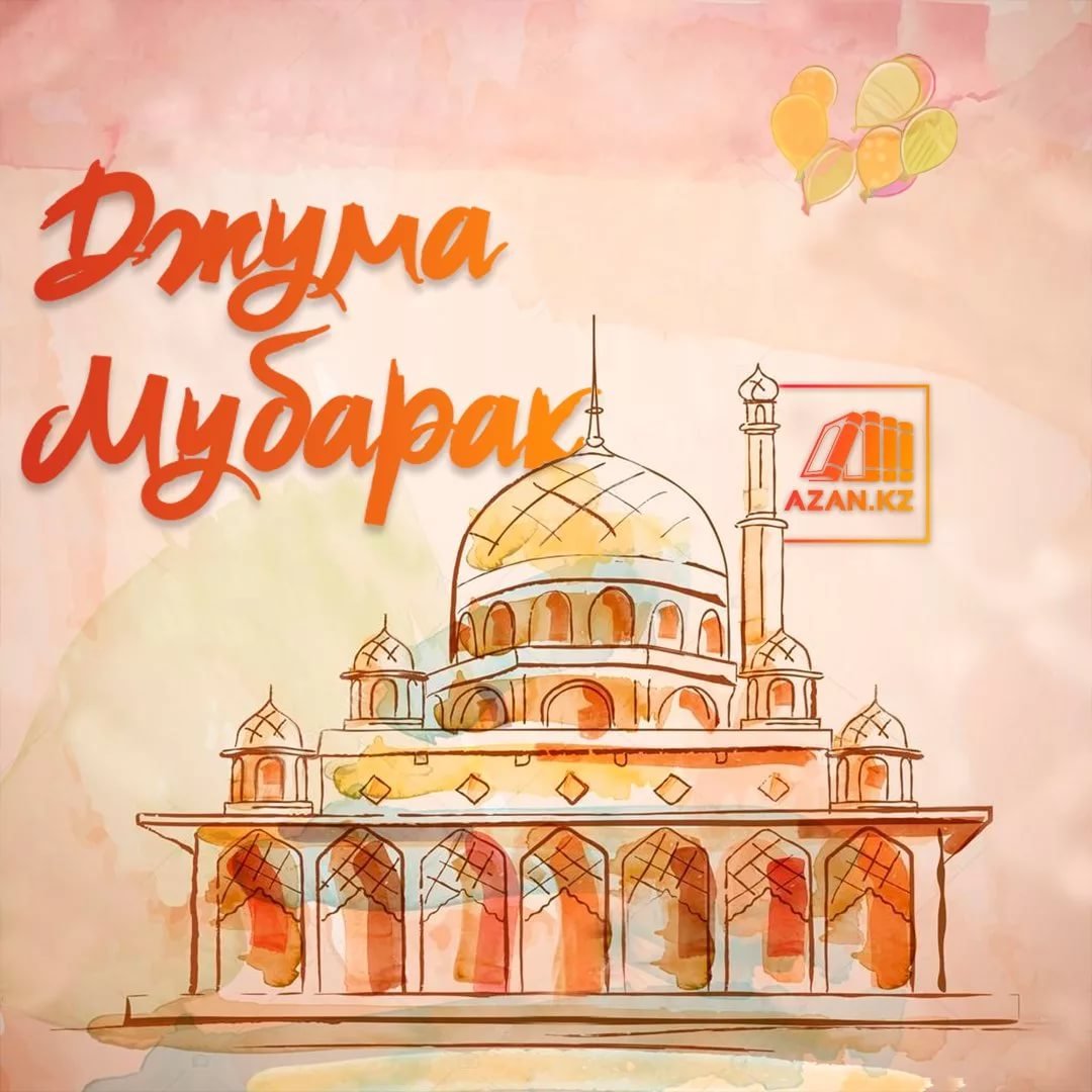 Поздравление с пятницей мусульман