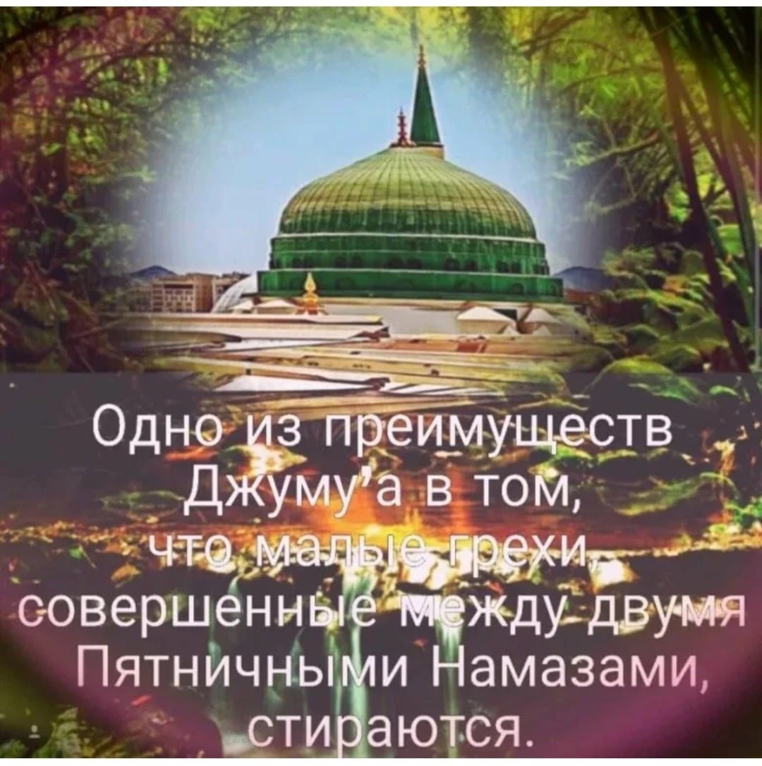 Поздравление с пятницей мусульман