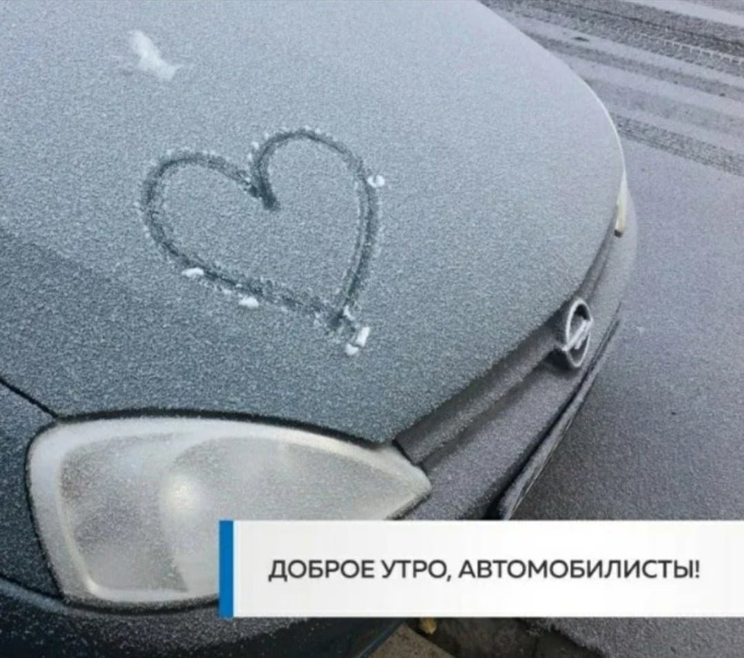 Доброе утро Автомобилисты
