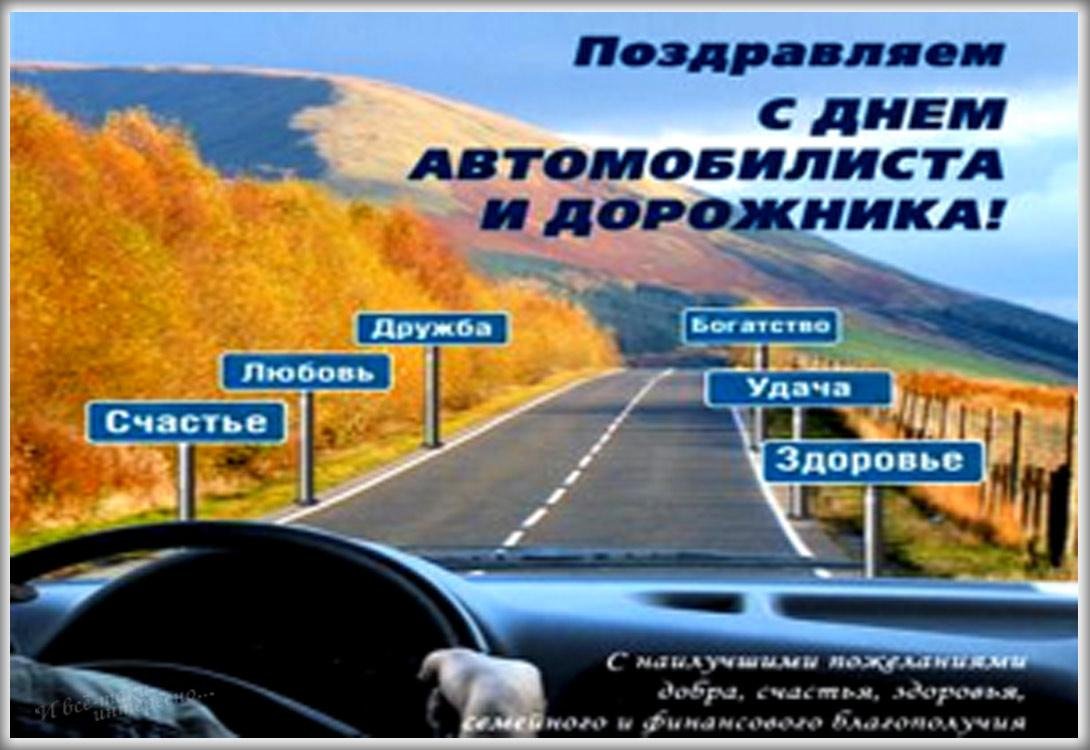 Поздравления с днём автомобилиста