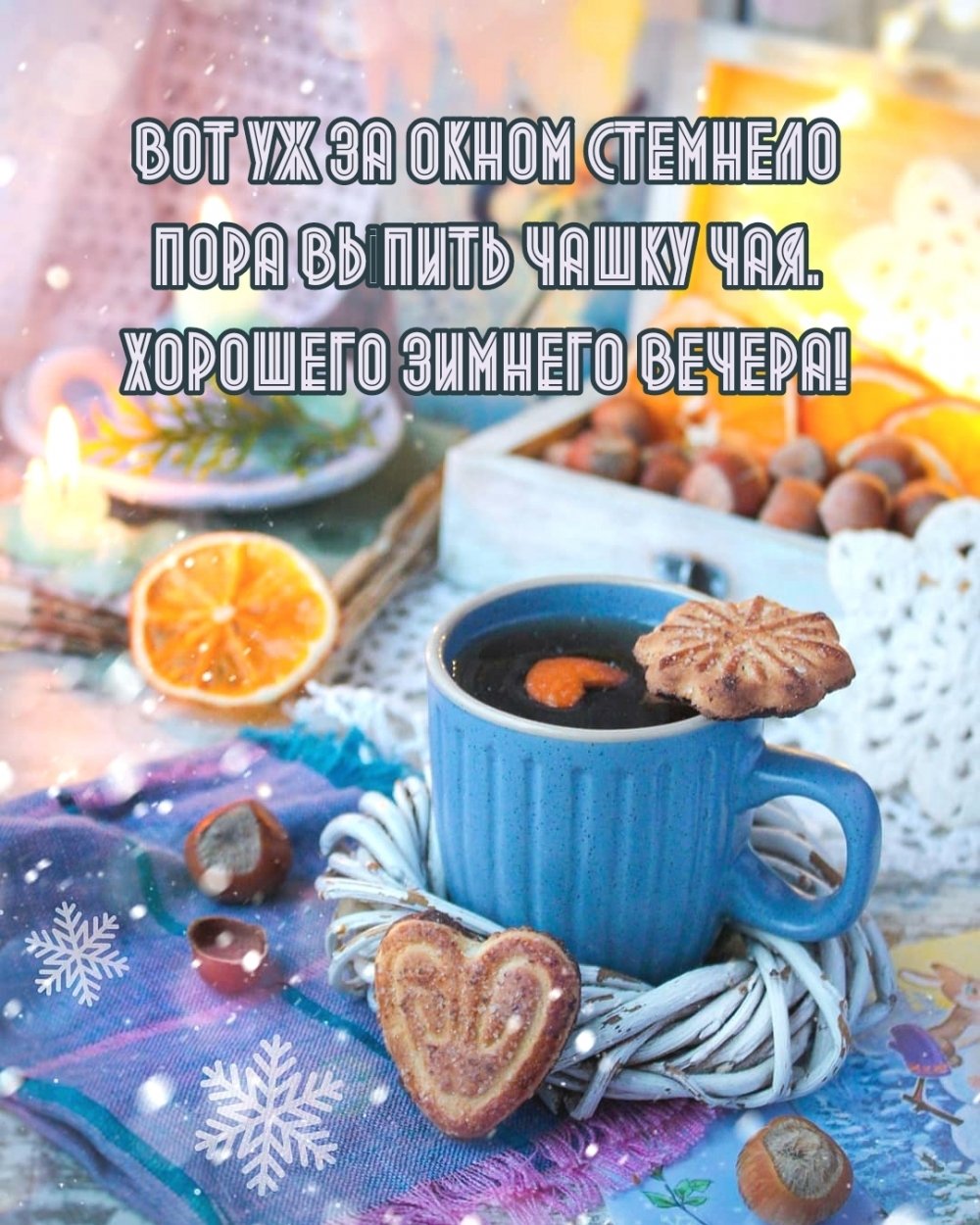 Доброго уютного вечера