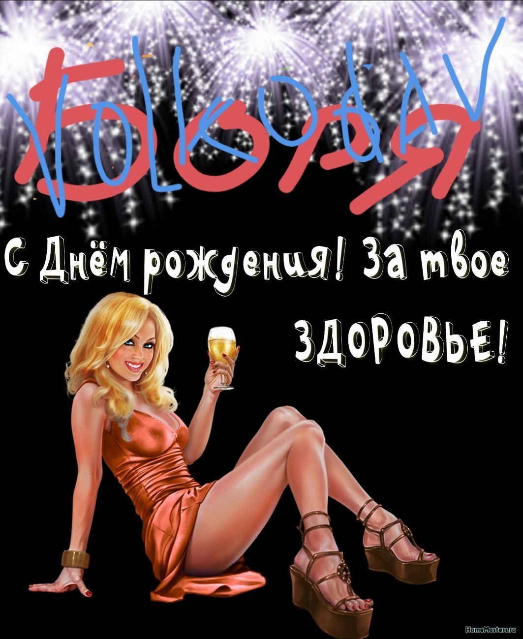 С днем рождения