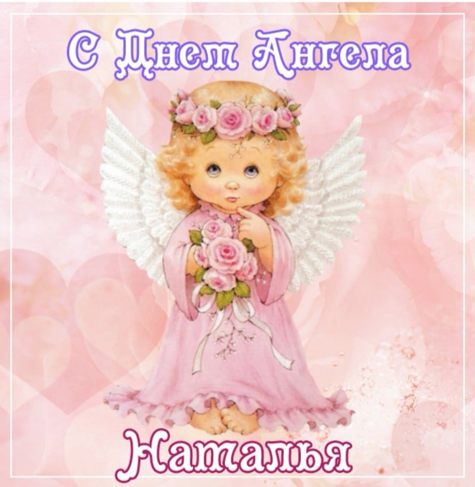 С днём ангела Наталья