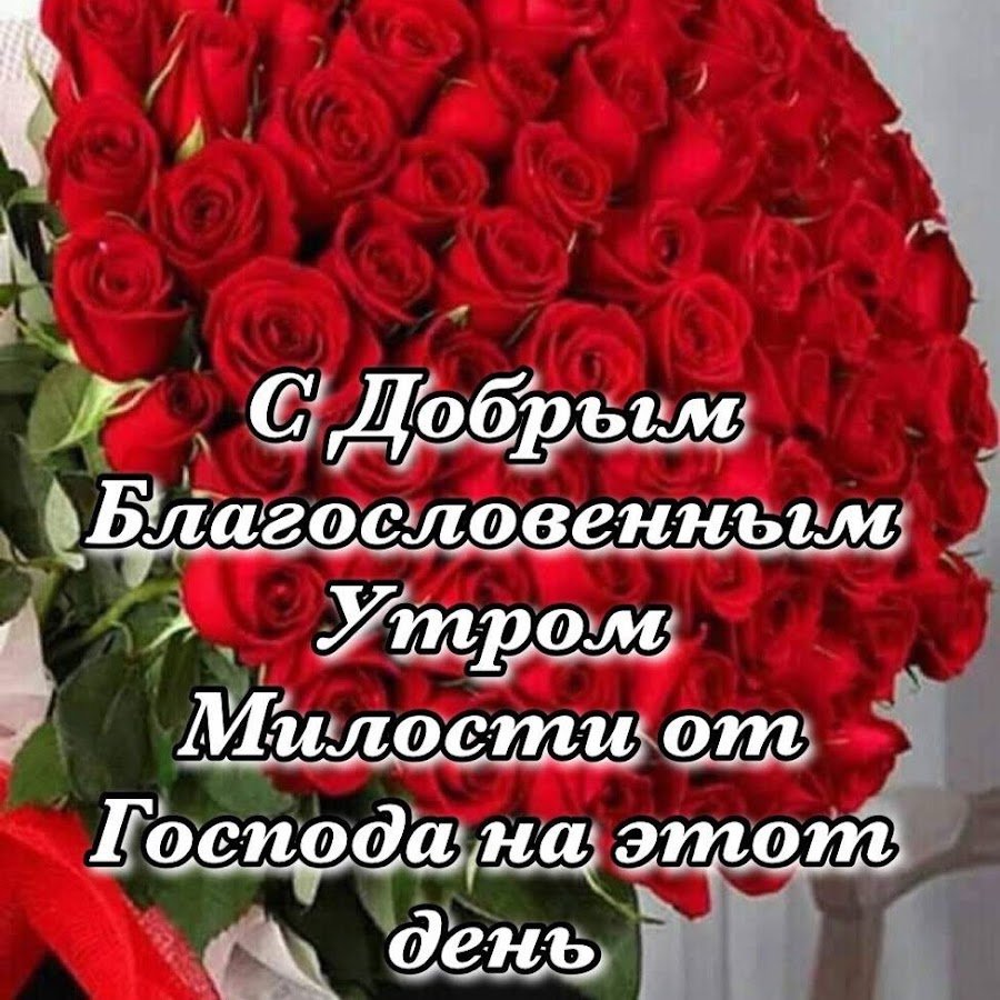 Доброго благословенного дня