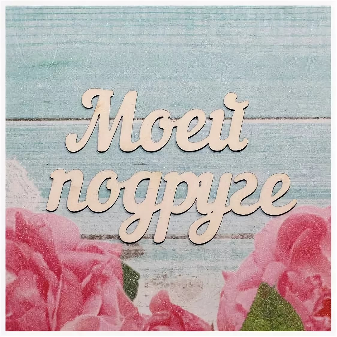 Надпись лучшиеьподруги