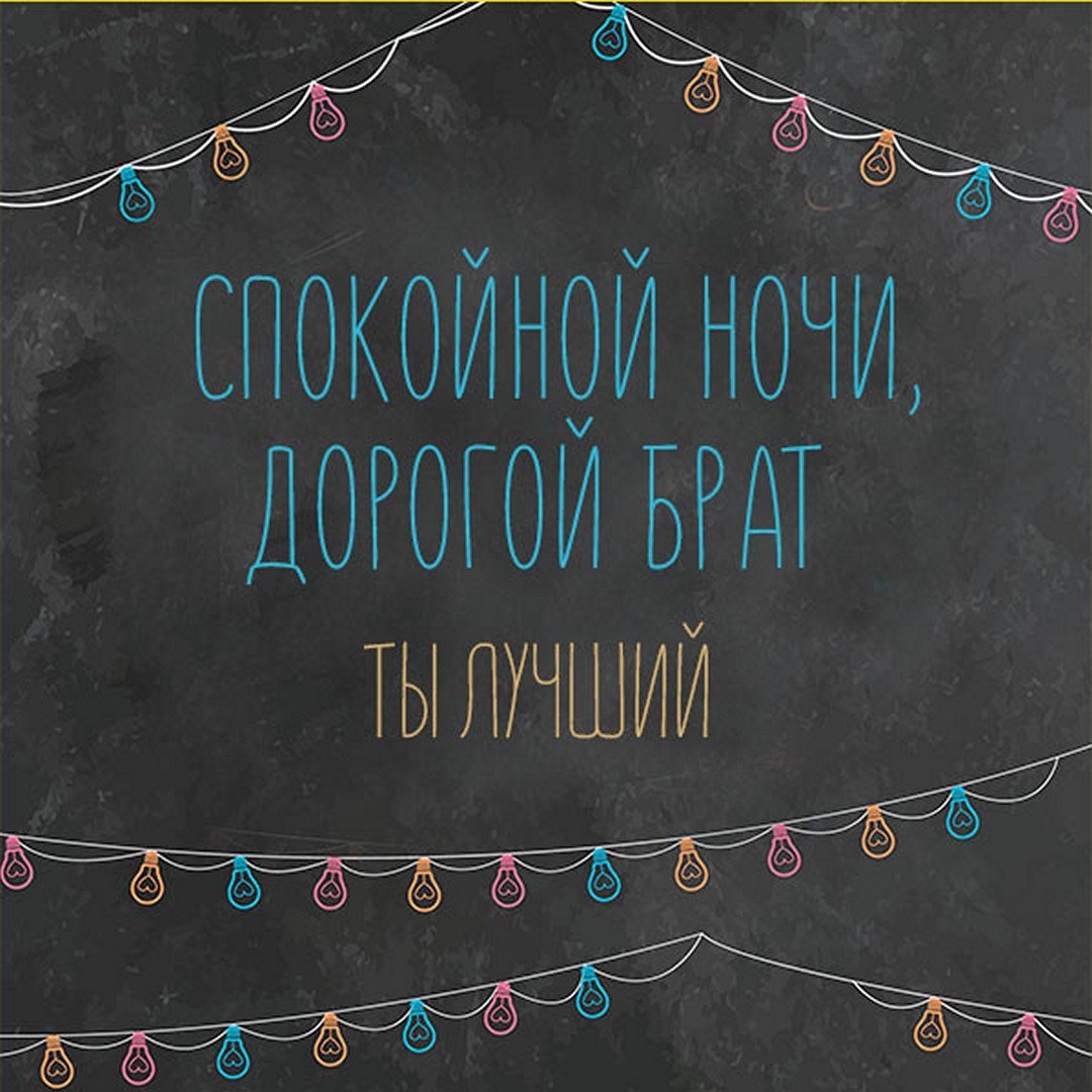 Спокойной ночи братик