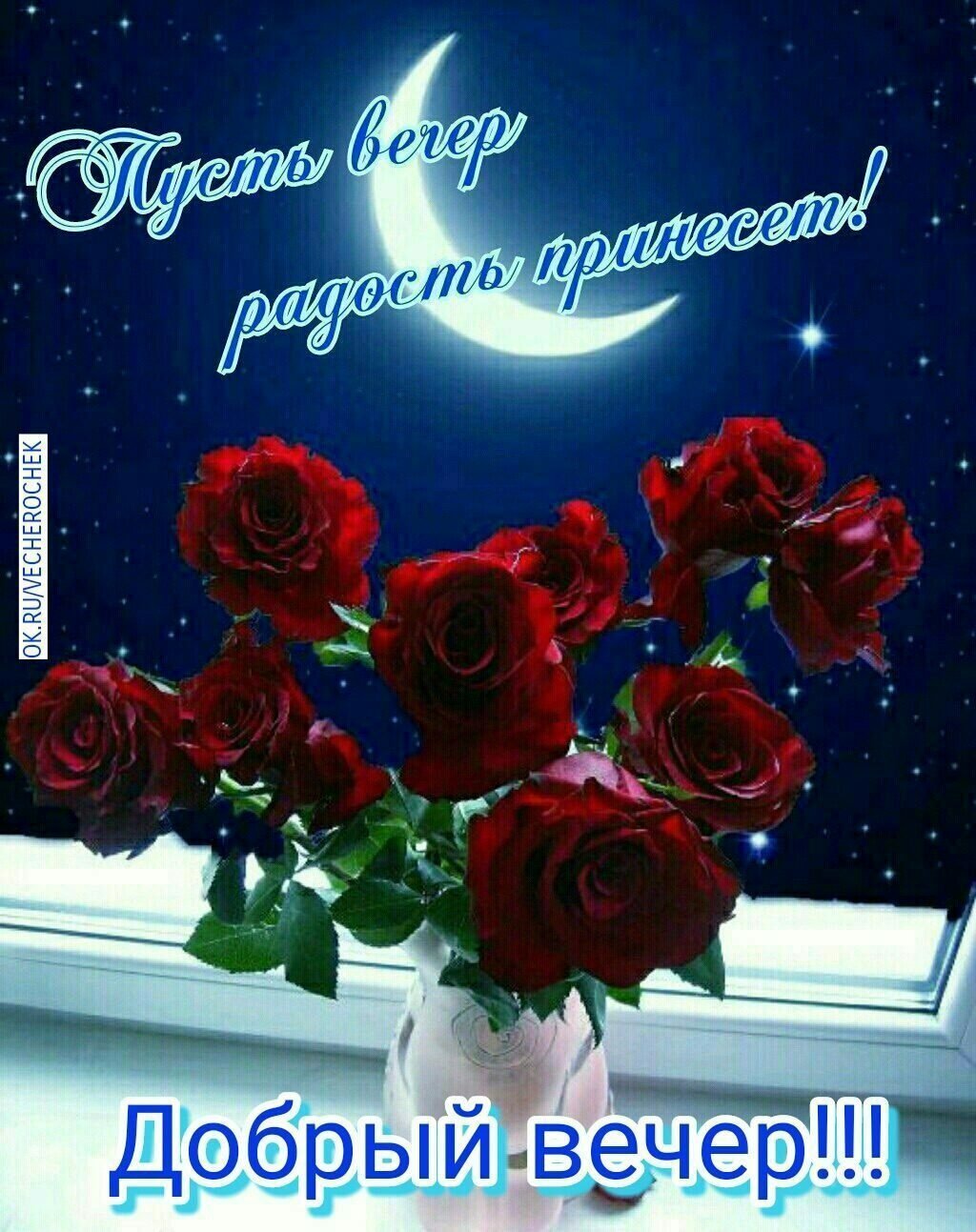 Приятного вечера и доброй ночи