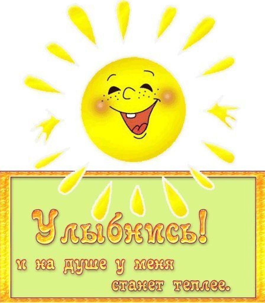 Улыбнись солнце