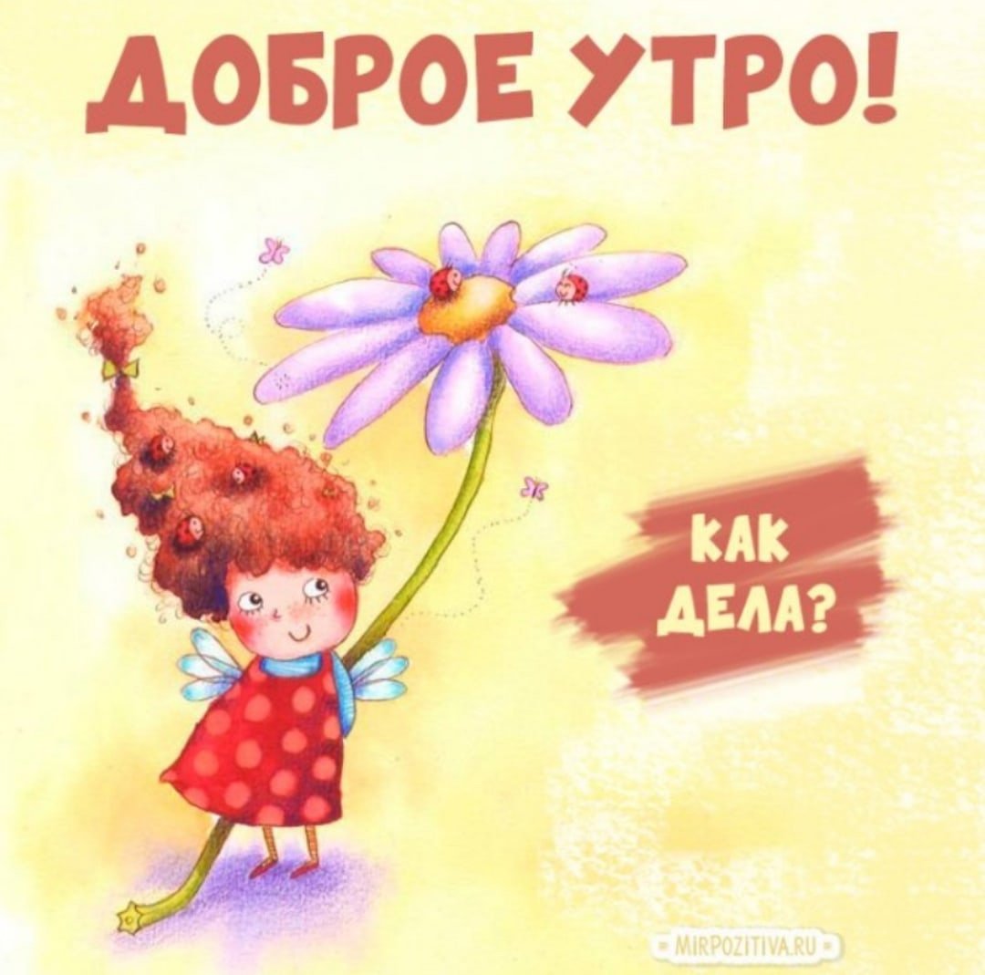 Доброе утро картинки прикольные
