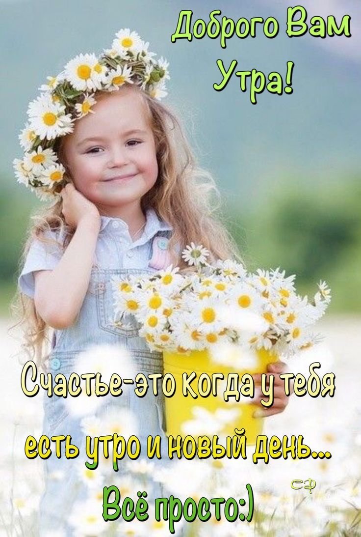 Доброе утро дети