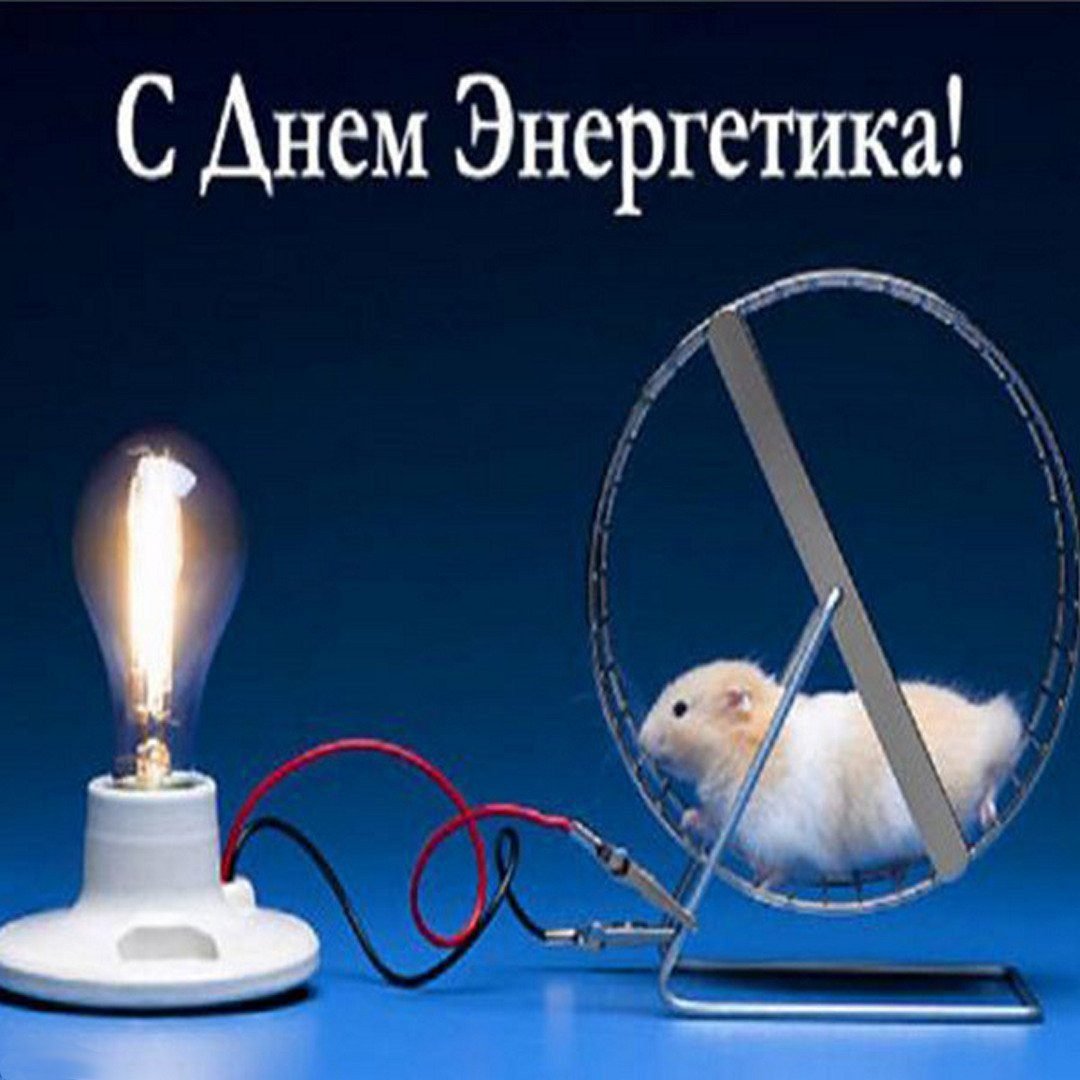 Открытка энергетику прикольная