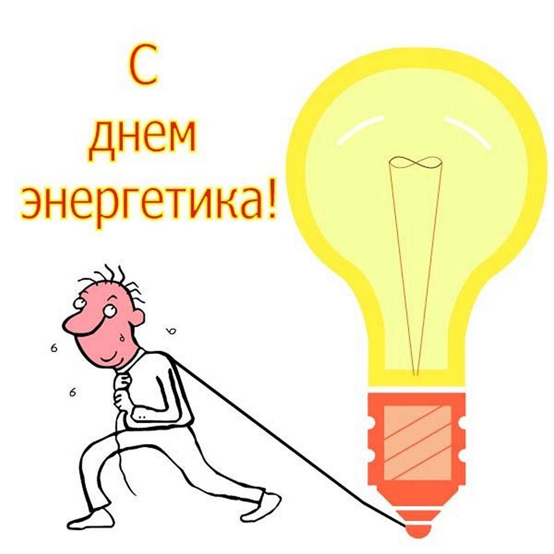 Открытки с днем Энергетика прикольные
