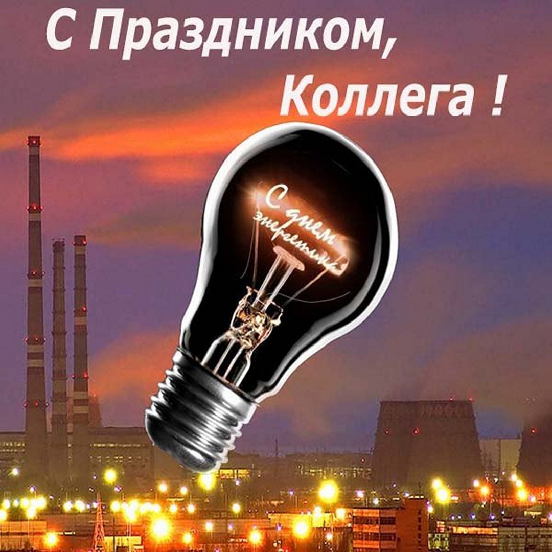 С днём Энергетика открытки