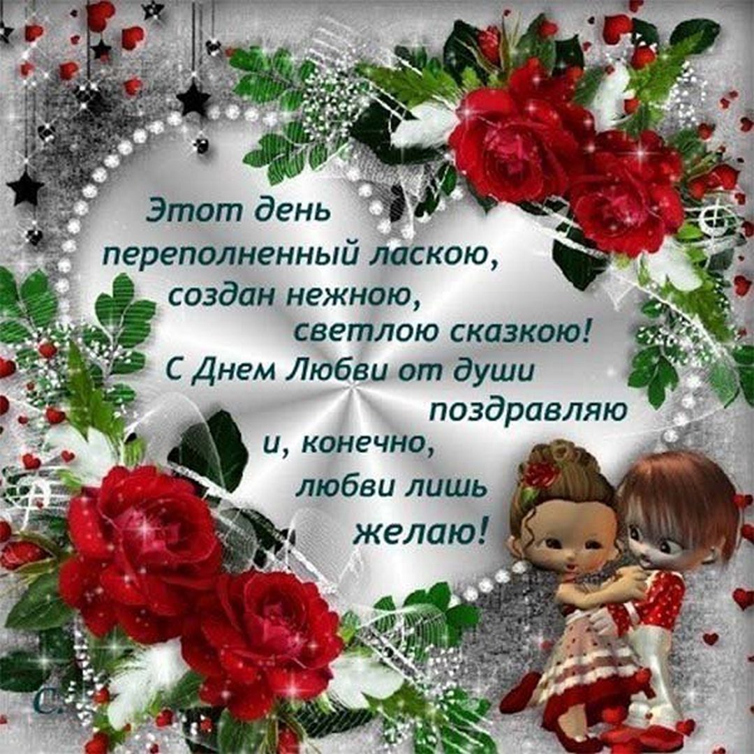 Поздравление с днем влюбленных