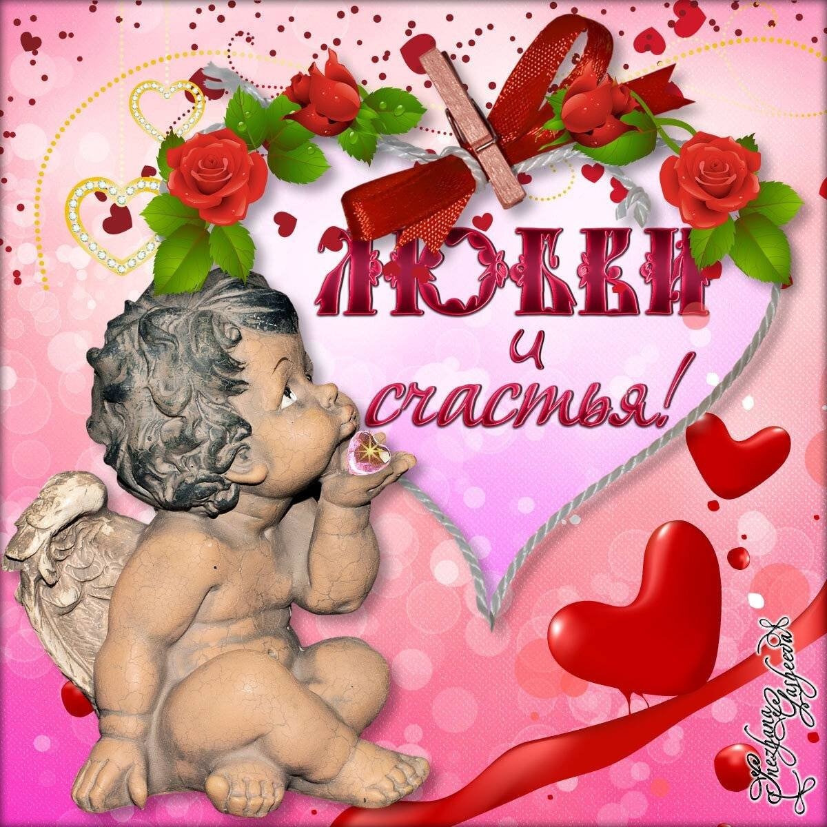 Поздравления с днём Святого Валентина